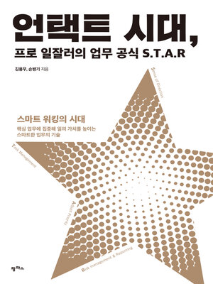 cover image of 언택트 시대, 프로 일잘러의 업무 공식 S.T.A.R